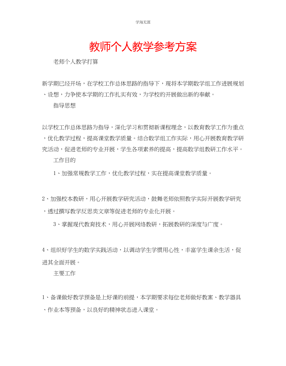 2023年教师个人教学计划.docx_第1页