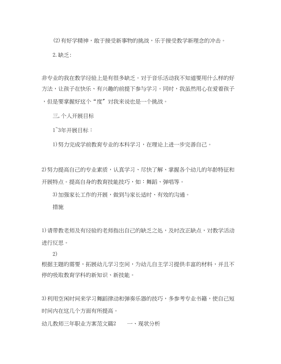 2023年幼儿教师三职业计划范文.docx_第2页