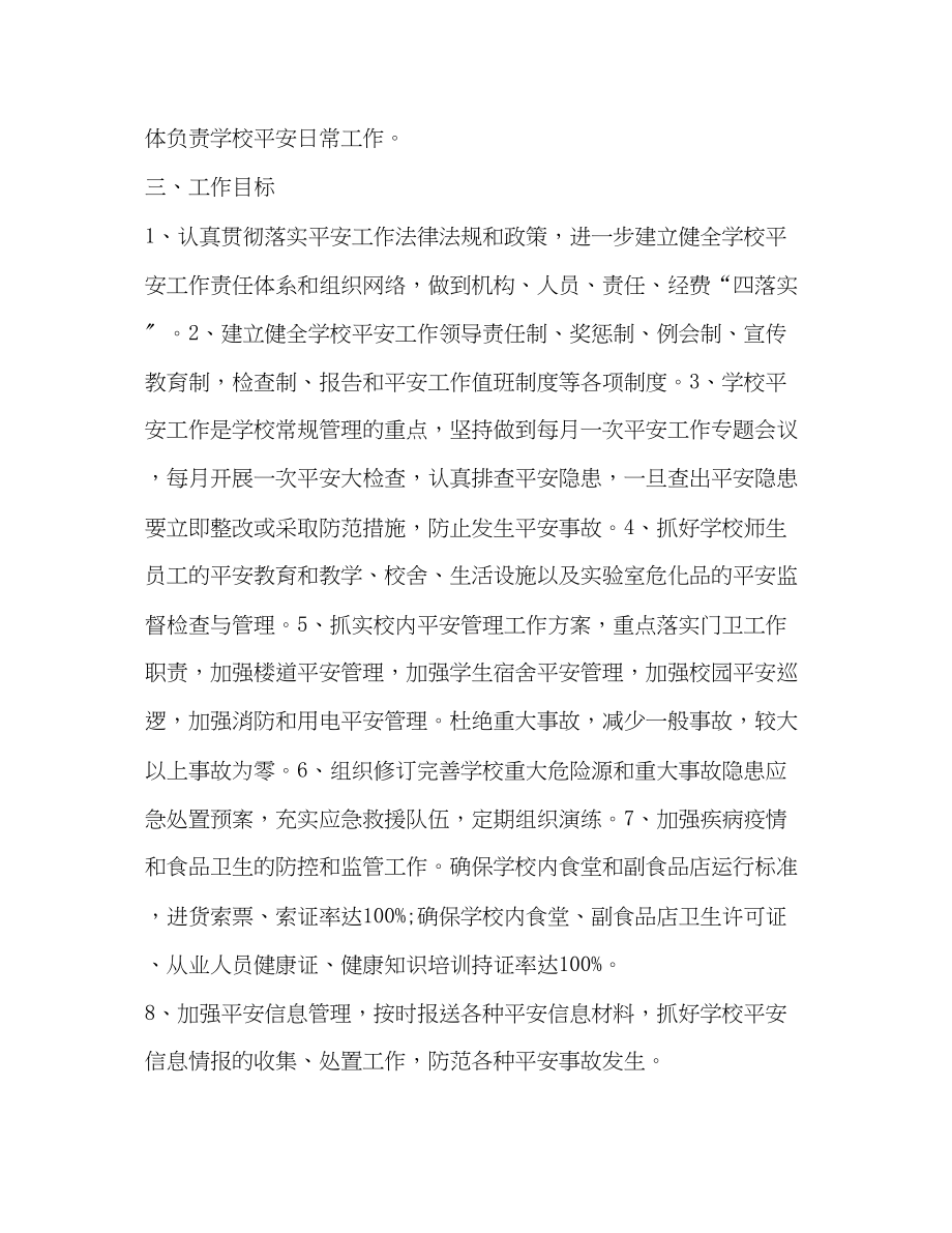 2023年学校安全计划学校工作计划范文.docx_第2页