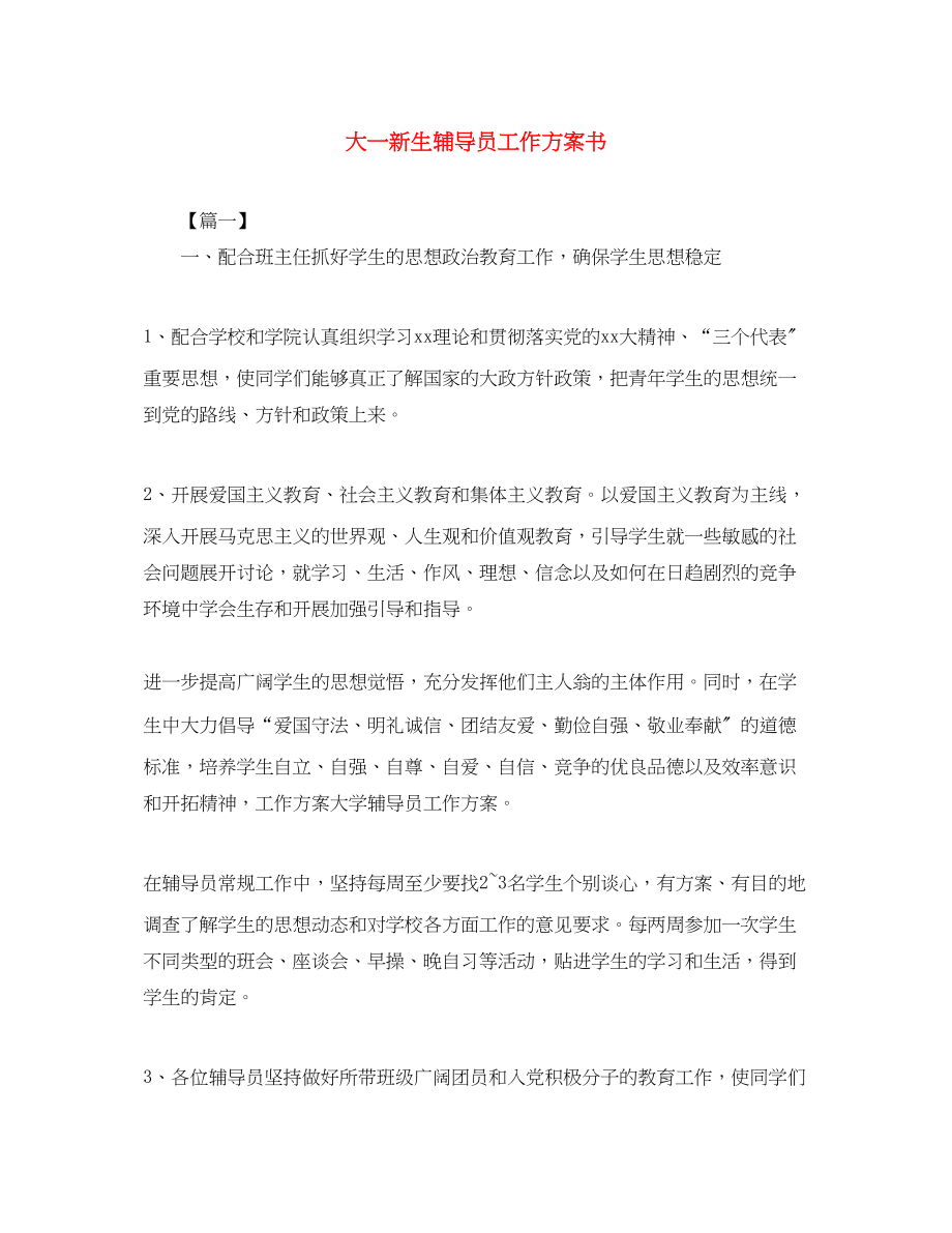 2023年大一新生辅导员工作计划书范文.docx_第1页