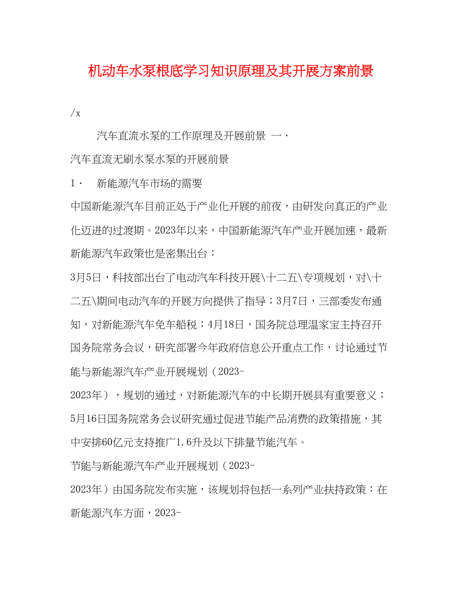 2023年机动车水泵基础学习知识原理及其发展计划前景范文.docx_第1页