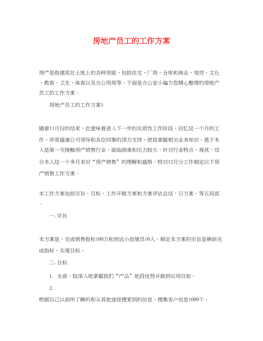 2023年房地产员工的工作计划范文.docx_第1页