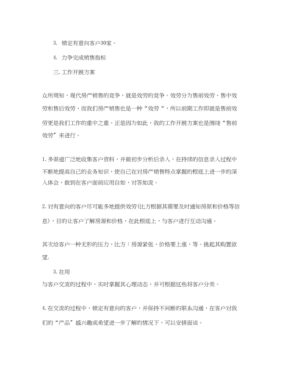 2023年房地产员工的工作计划范文.docx_第2页