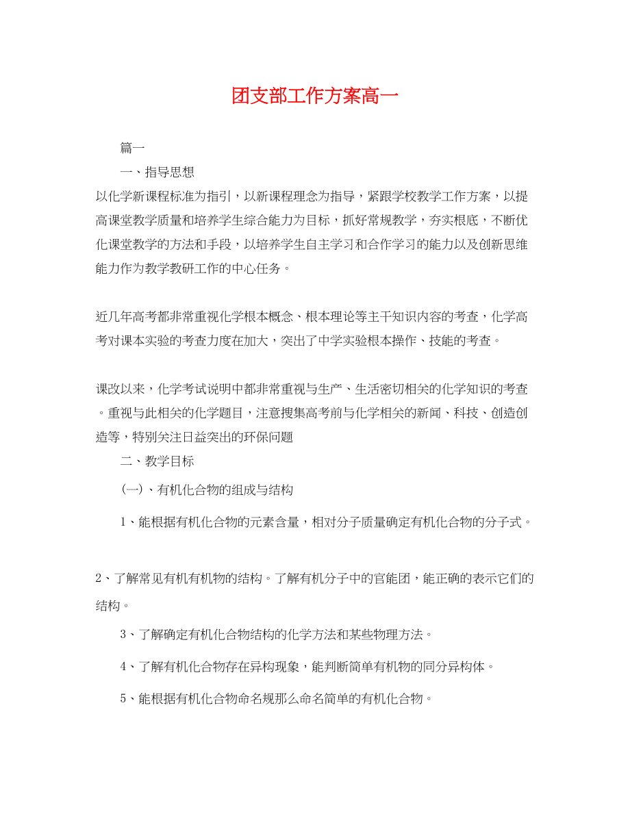 2023年团支部工作计划高一范文.docx_第1页