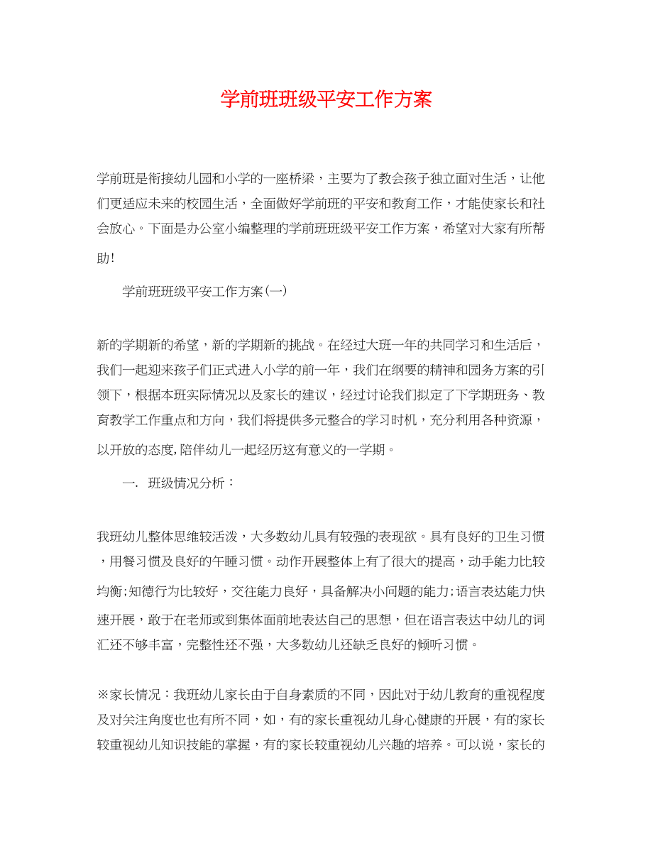 2023年学前班班级安全工作计划范文.docx_第1页