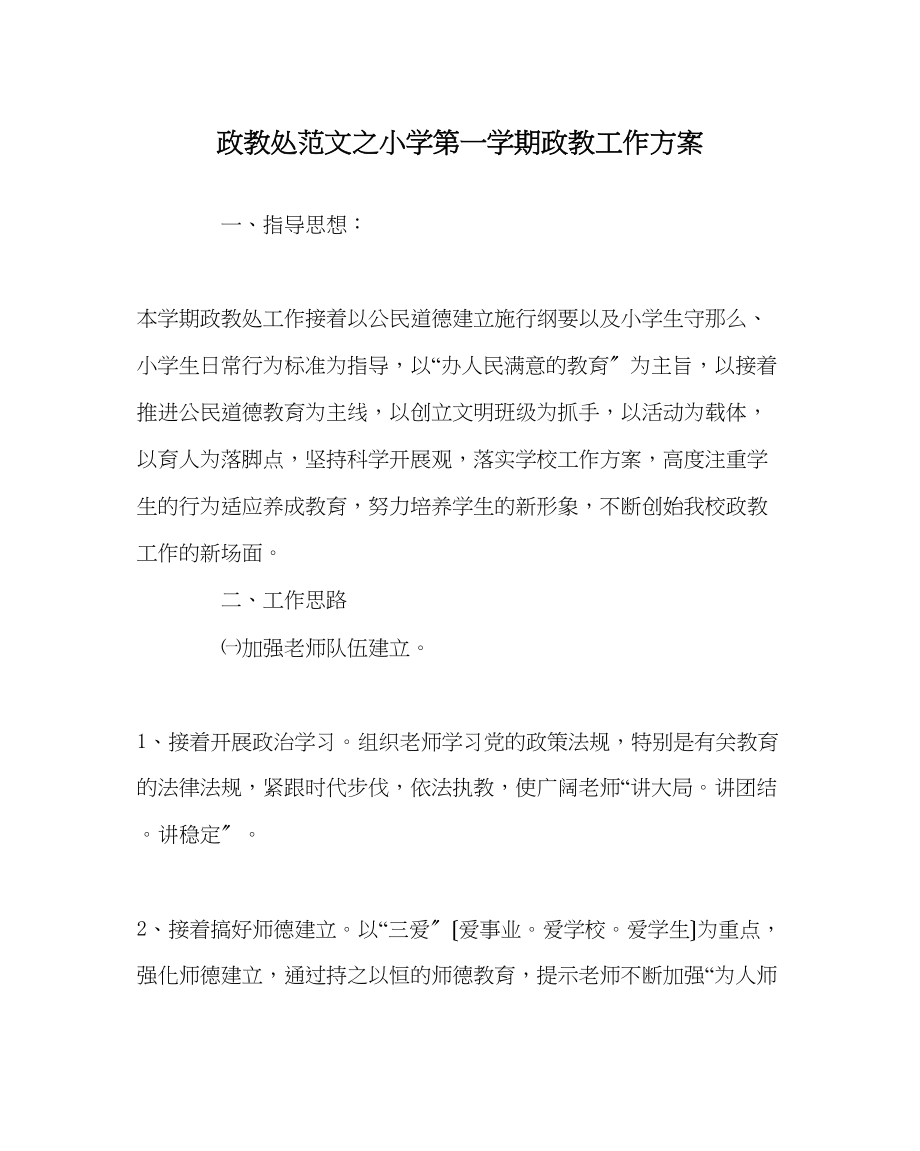 2023年政教处范文小学第一学期政教工作计划.docx_第1页