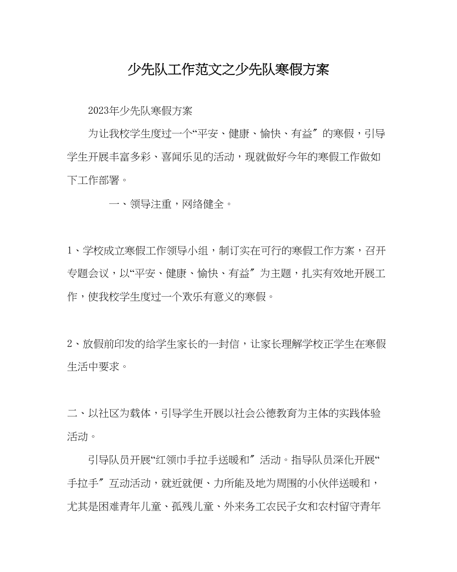 2023年少先队工作少先队寒假计划范文.docx_第1页