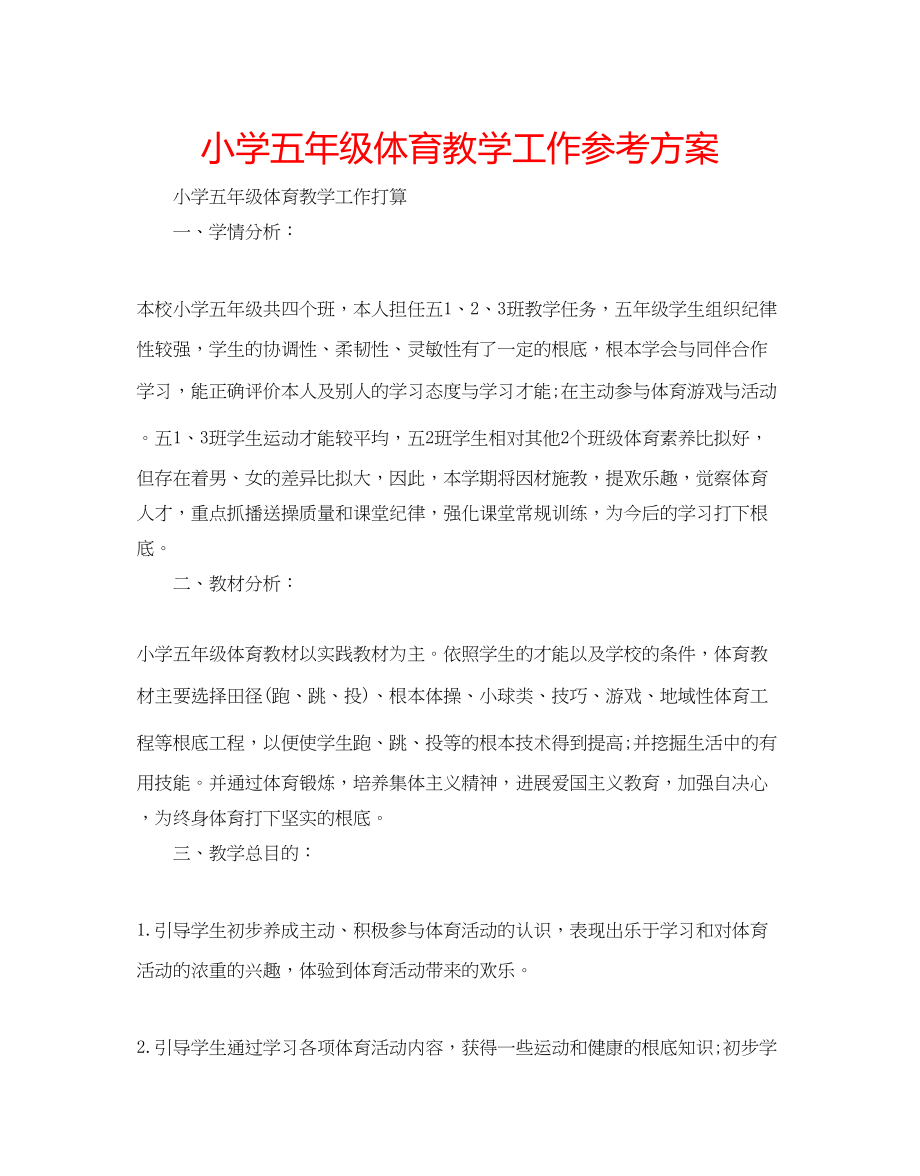 2023年小学五级体育教学工作计划范文.docx_第1页