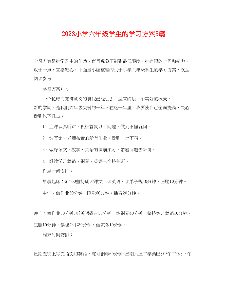 2023年小学六年级学生的学习计划5篇范文.docx_第1页