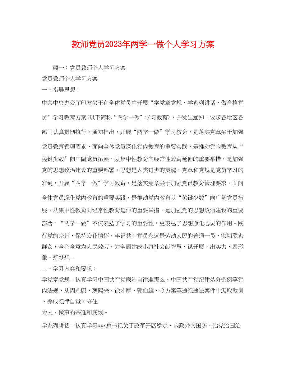 2023年教师党员两学一做个人学习计划2范文.docx_第1页