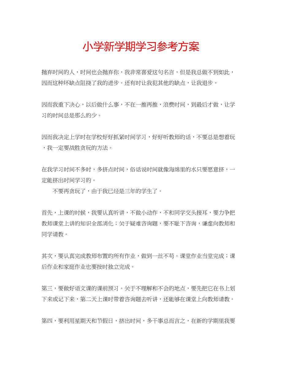 2023年小学新学期学习计划范文.docx_第1页