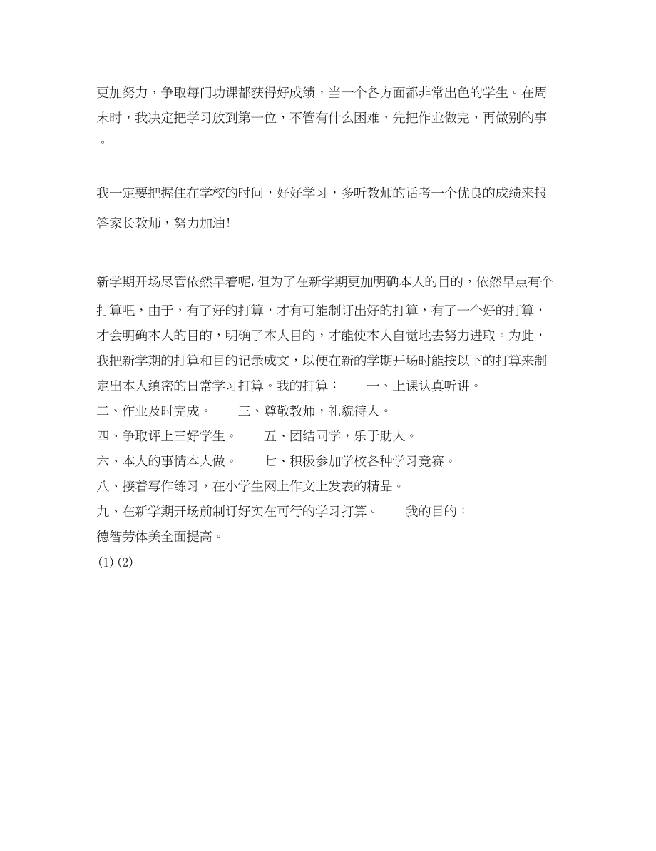 2023年小学新学期学习计划范文.docx_第2页