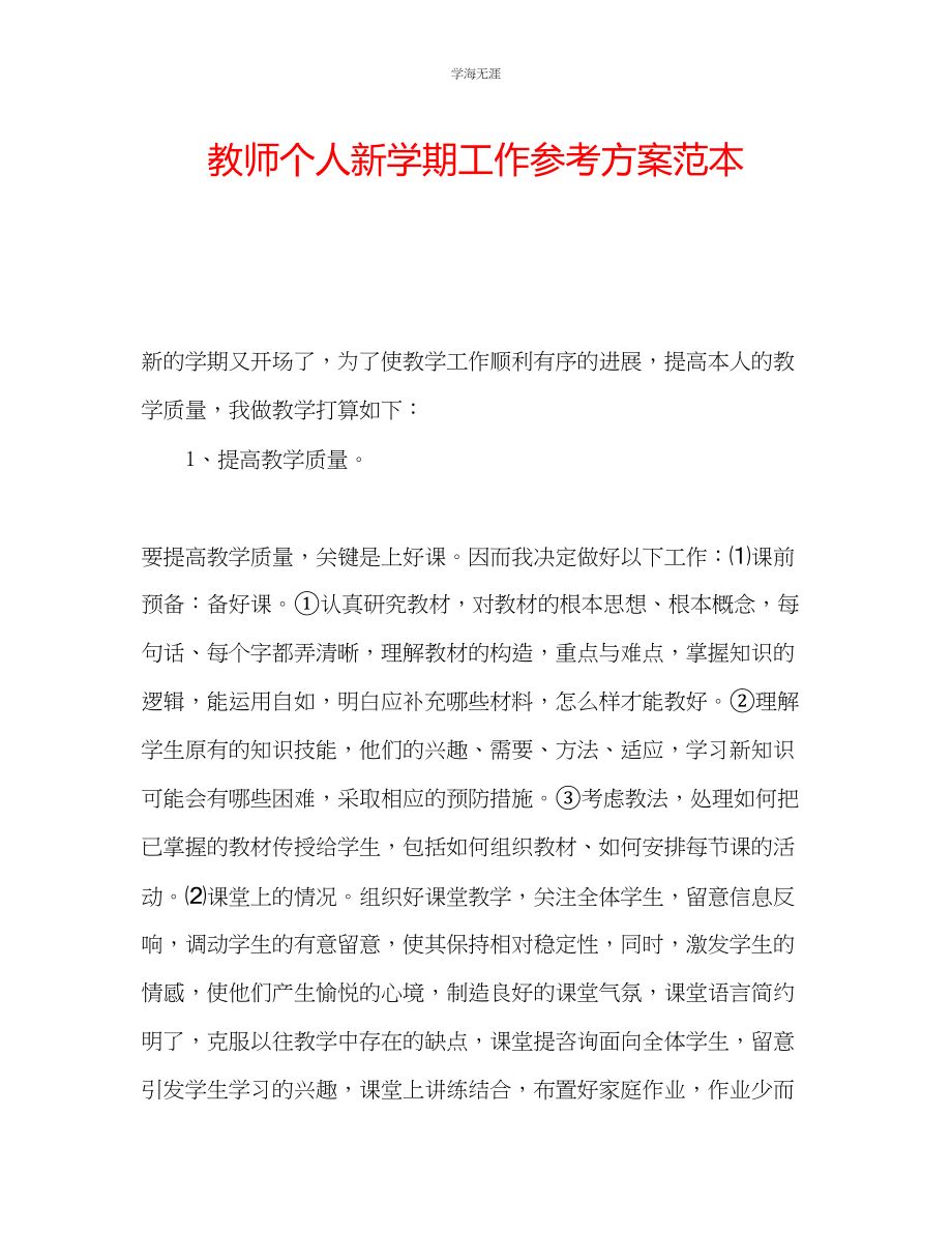 2023年教师个人新学期工作计划范本.docx_第1页