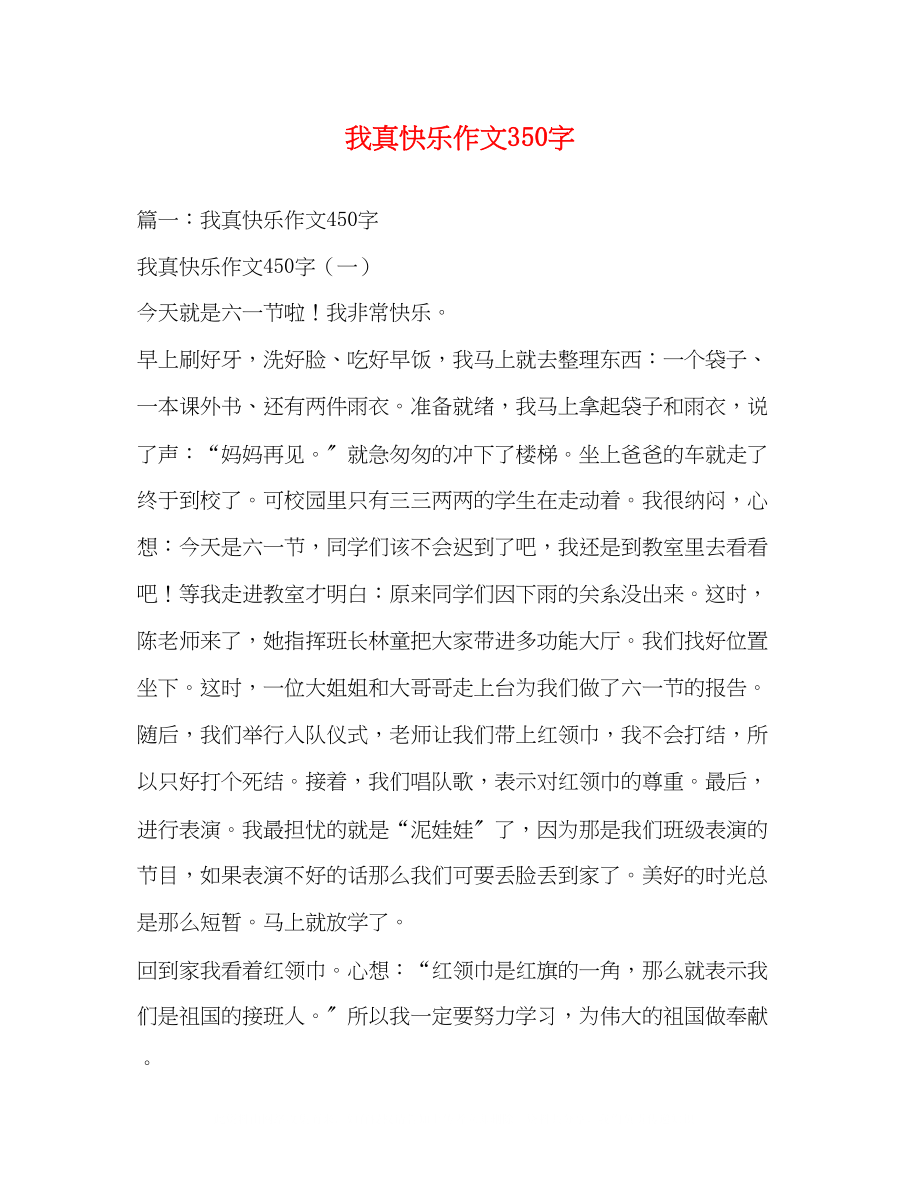 2023年我真高兴作文350字.docx_第1页