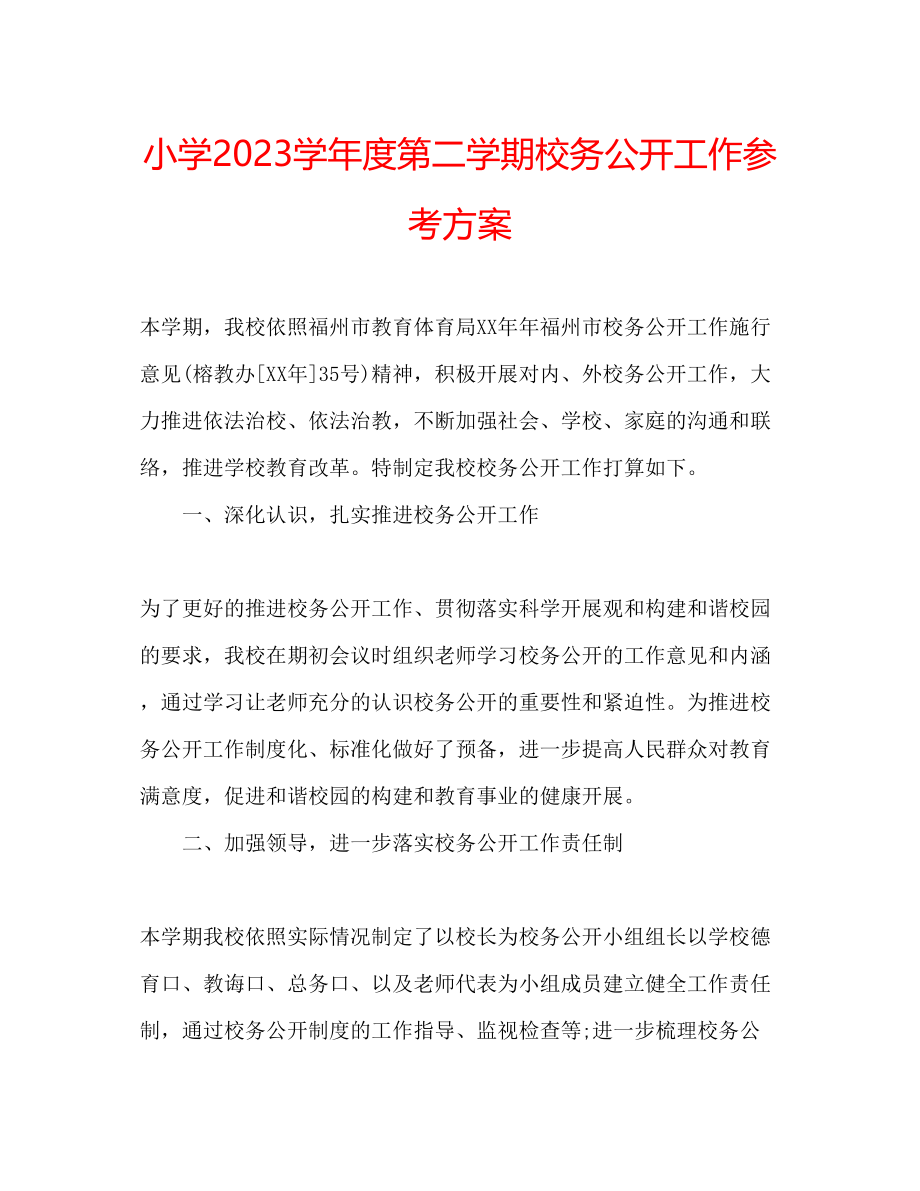 2023年小学第二学期校务公开工作计划范文.docx_第1页