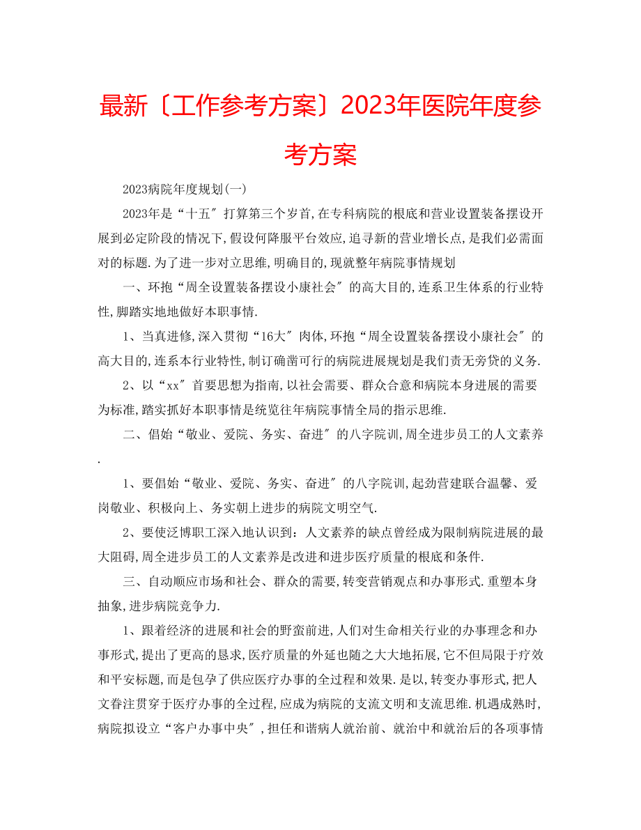 2023年医院度计划.docx_第1页