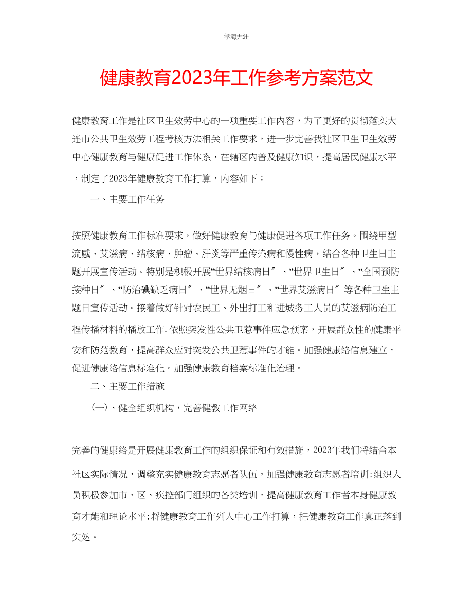 2023年健康教育工作计划范文6.docx_第1页