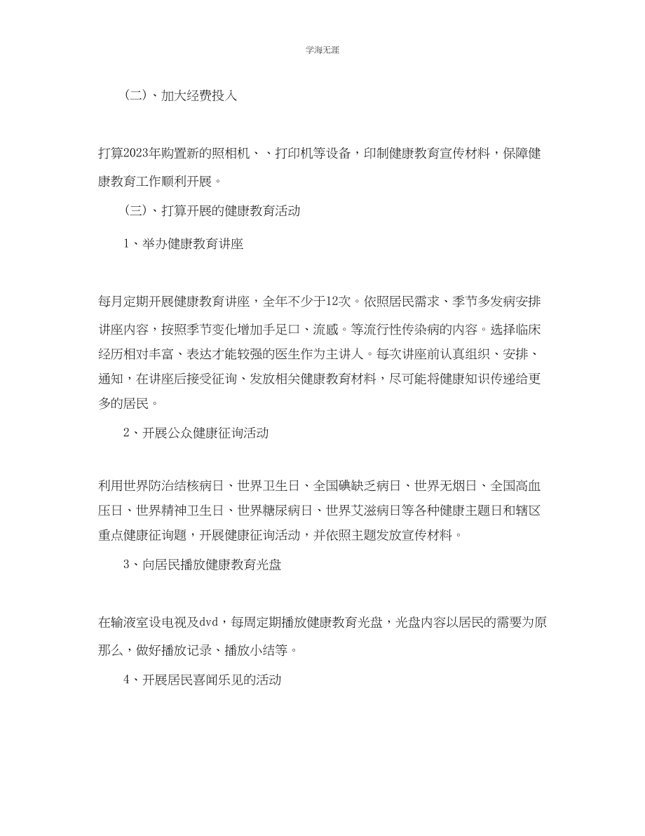 2023年健康教育工作计划范文6.docx_第2页