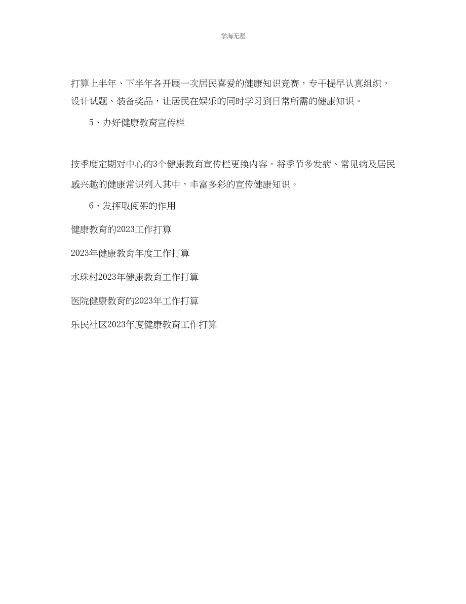 2023年健康教育工作计划范文6.docx_第3页