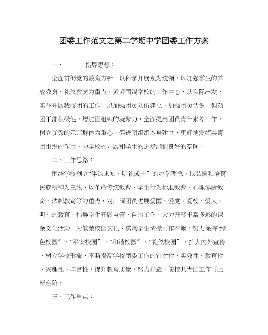 2023年团委工作范文第二学期团委工作计划3.docx_第1页