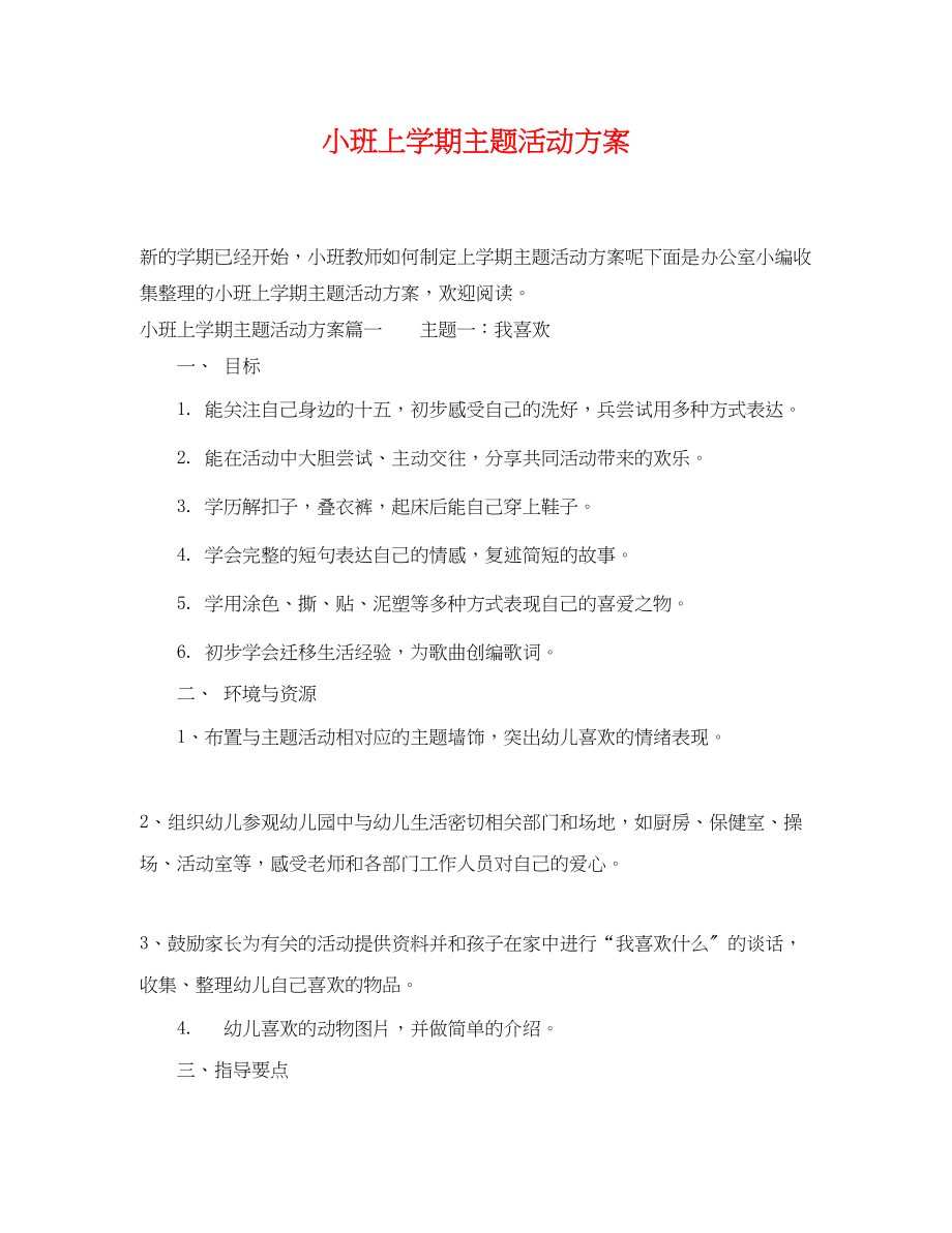 2023年小班上学期主题活动计划范文.docx_第1页