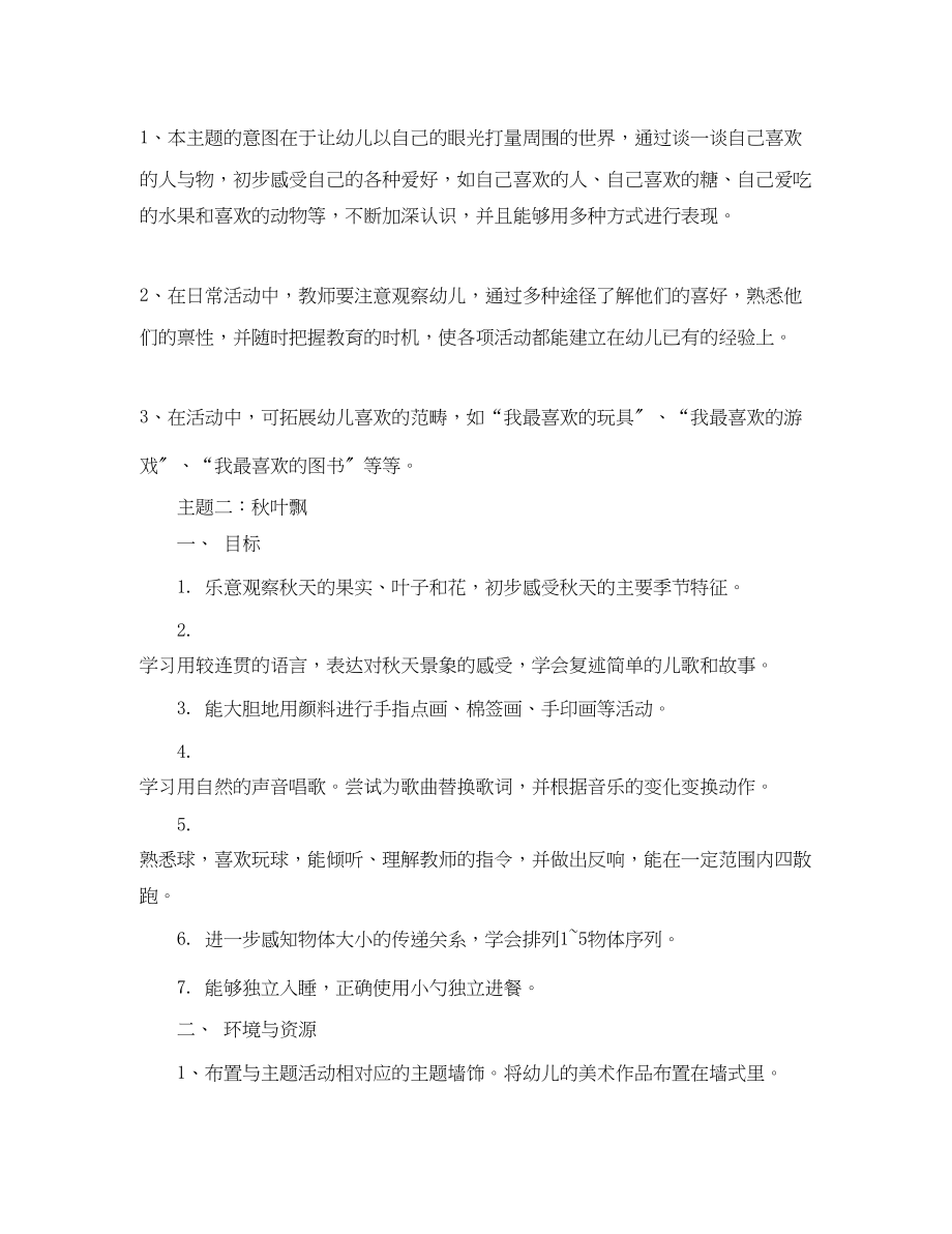 2023年小班上学期主题活动计划范文.docx_第2页