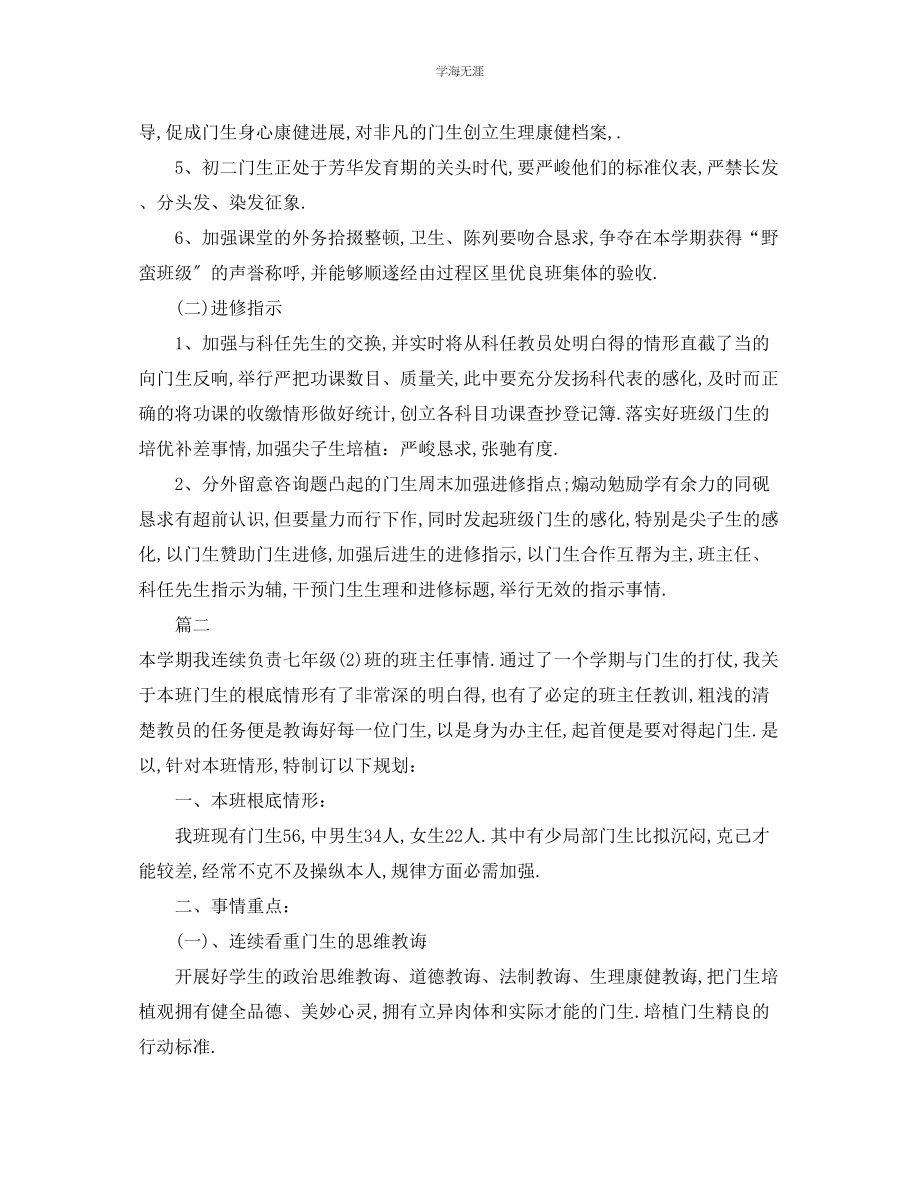 2023年工作计划初中班主任工作计划范例集锦范文.docx_第3页