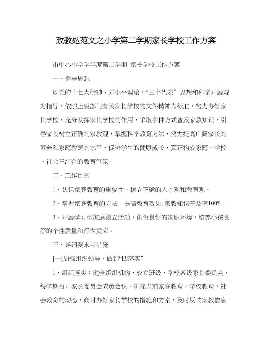 2023年政教处范文小学第二学期家长学校工作计划.docx_第1页