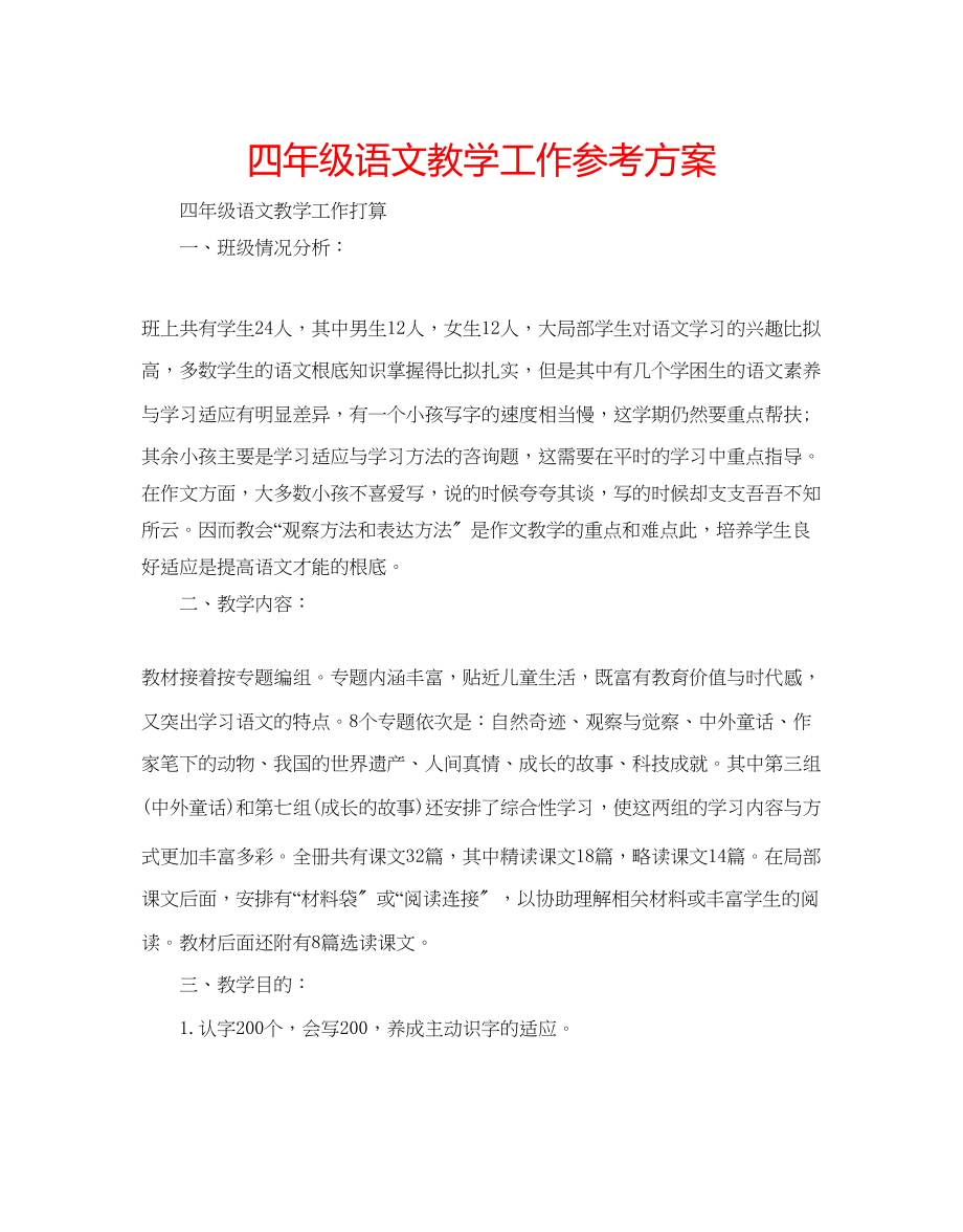 2023年四级语文教学工作计划范文.docx_第1页