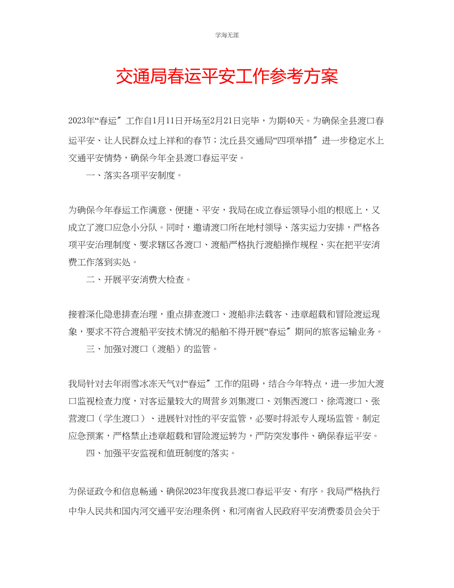 2023年交通局春运安全工作计划.docx_第1页