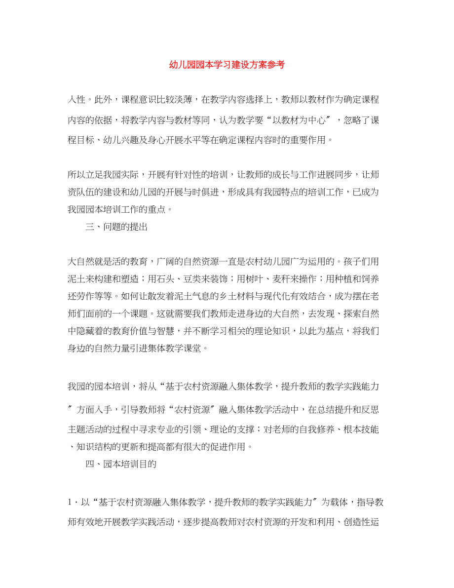 2023年幼儿园园本学习建设计划参考范文.docx_第1页