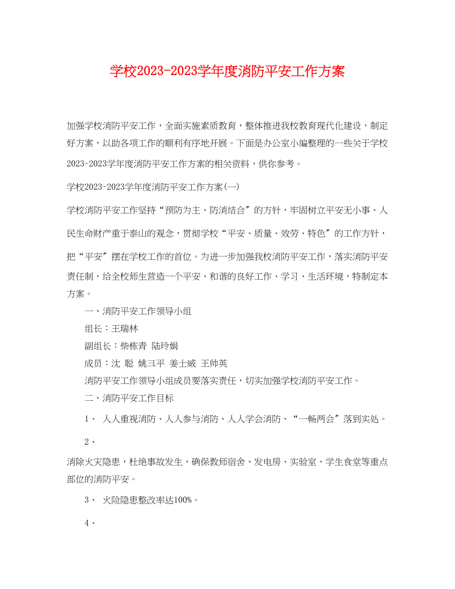 2023年学校学年度消防安全工作计划范文.docx_第1页