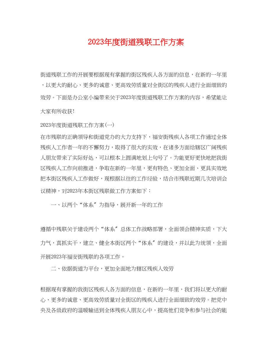 2023年度街道残联工作计划范文.docx_第1页