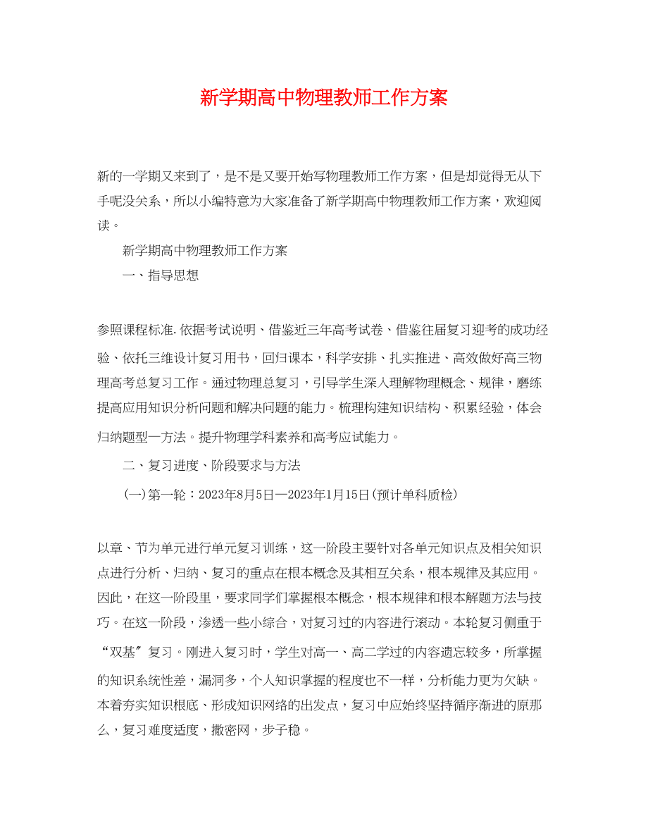 2023年新学期高中物理教师工作计划精选范文.docx_第1页