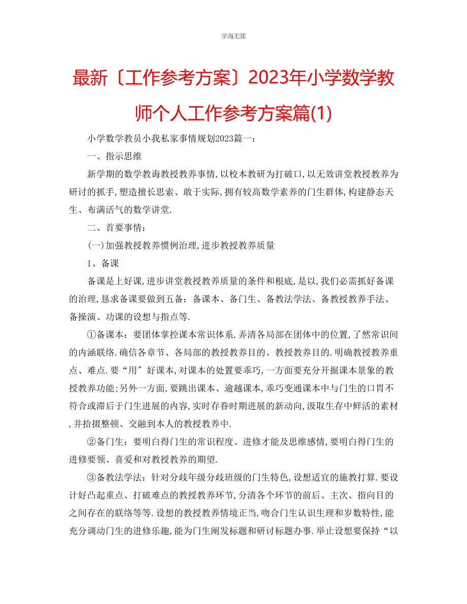 2023年工作计划小学数学教师个人工作计划篇1范文.docx_第1页