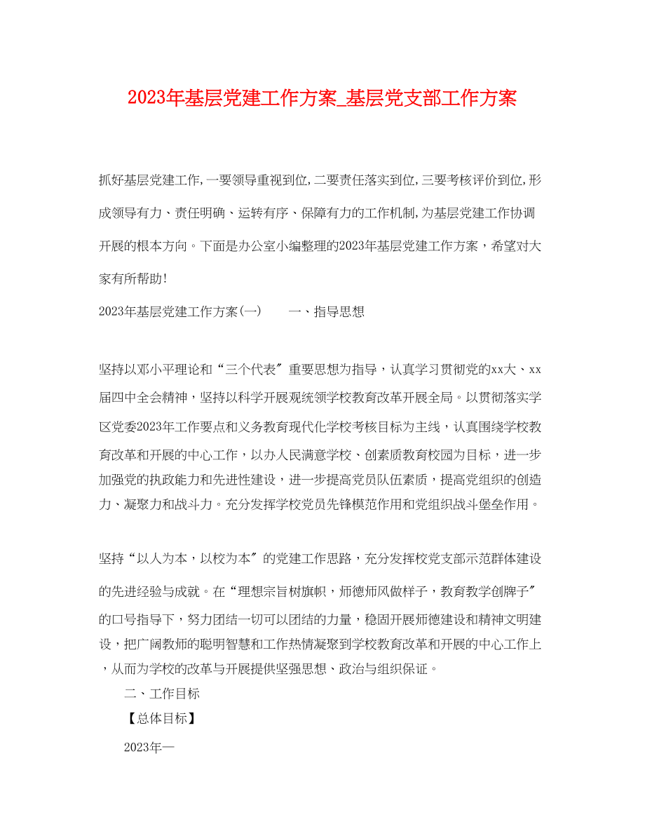 2023年基层党建工作计划基层党支部工作计划范文.docx_第1页