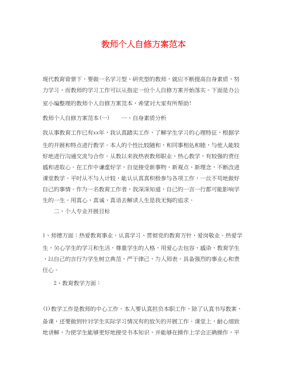 2023年教师个人自修计划范本范文.docx_第1页