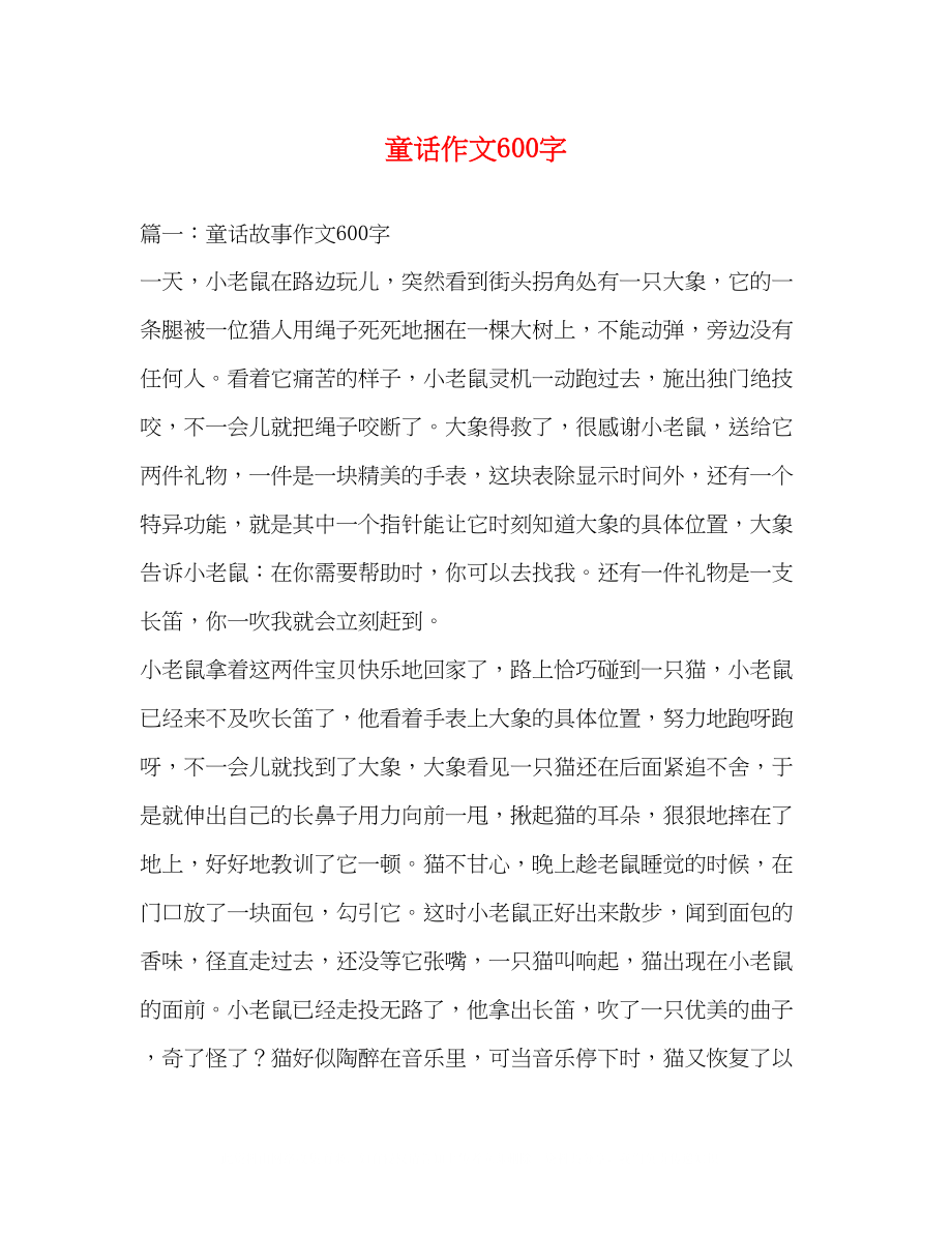 2023年童话作文600字.docx_第1页