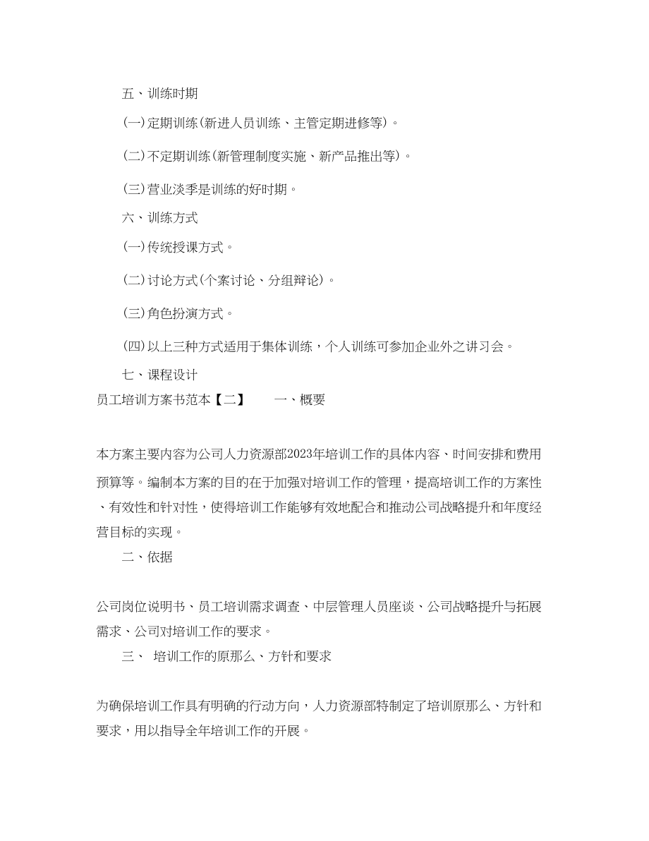 2023年员工培训计划书范本范文.docx_第2页