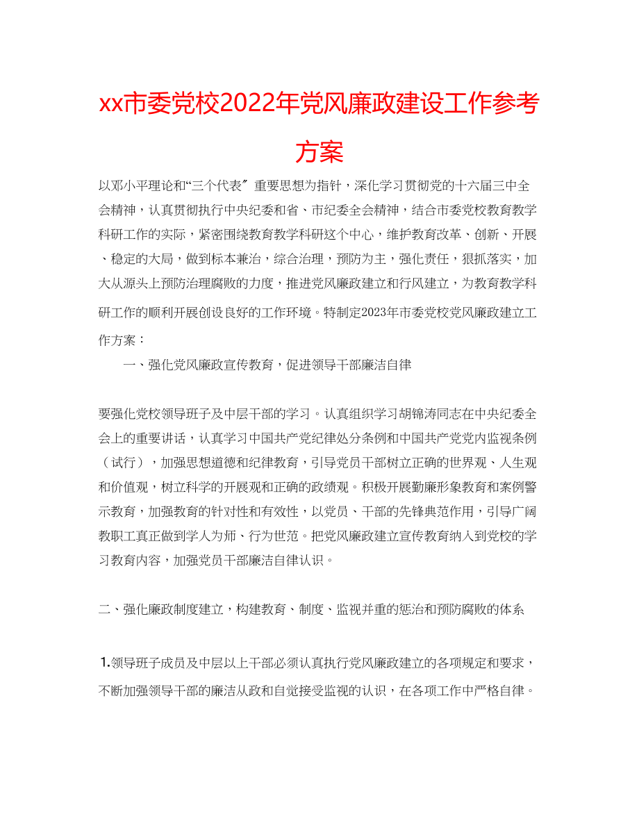 2023年市委党校2005党风廉政建设工作计划范文.docx_第1页