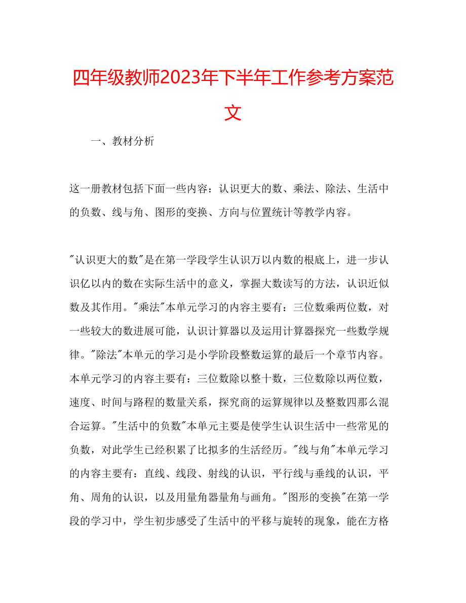 2023年四级教师下半工作计划范文.docx_第1页