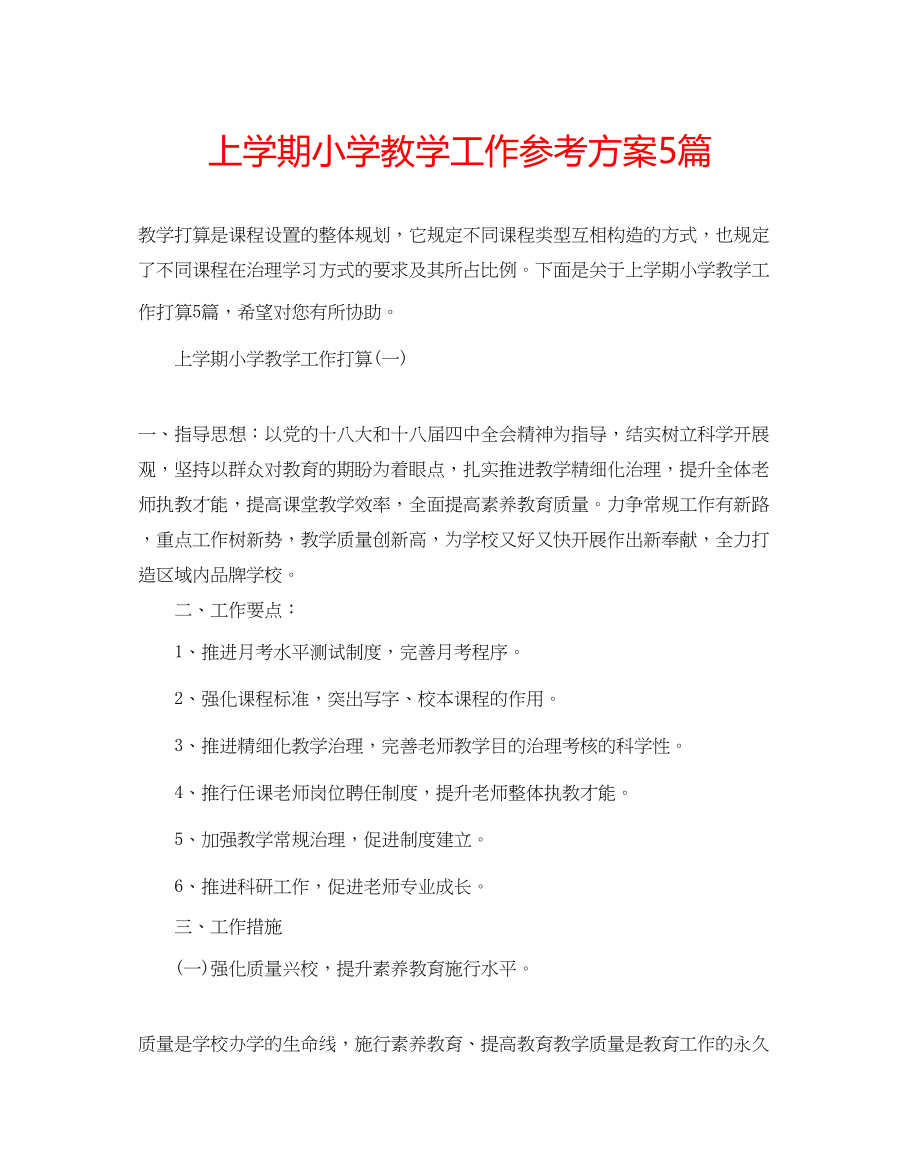 2023年上学期小学教学工作计划5篇.docx_第1页