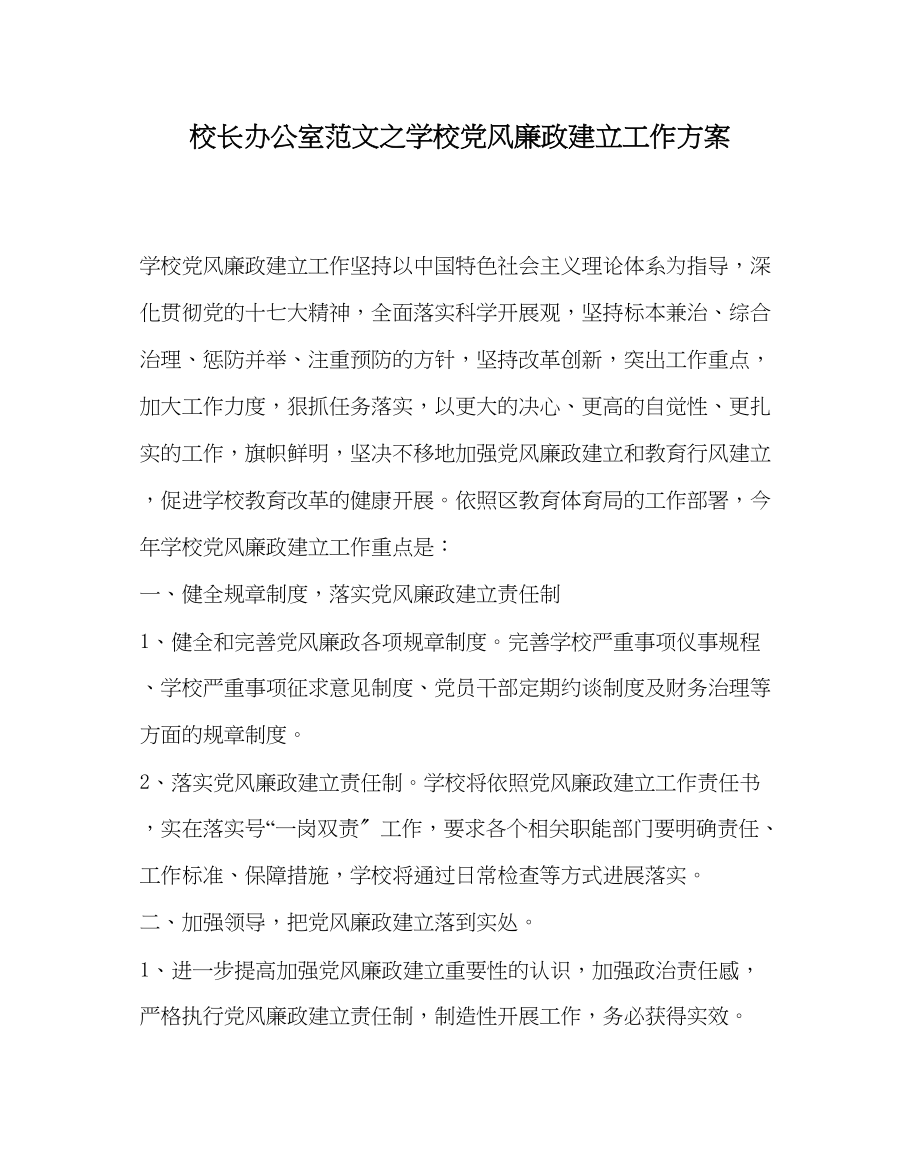 2023年校长办公室学校党风廉政建设工作计划范文.docx_第1页