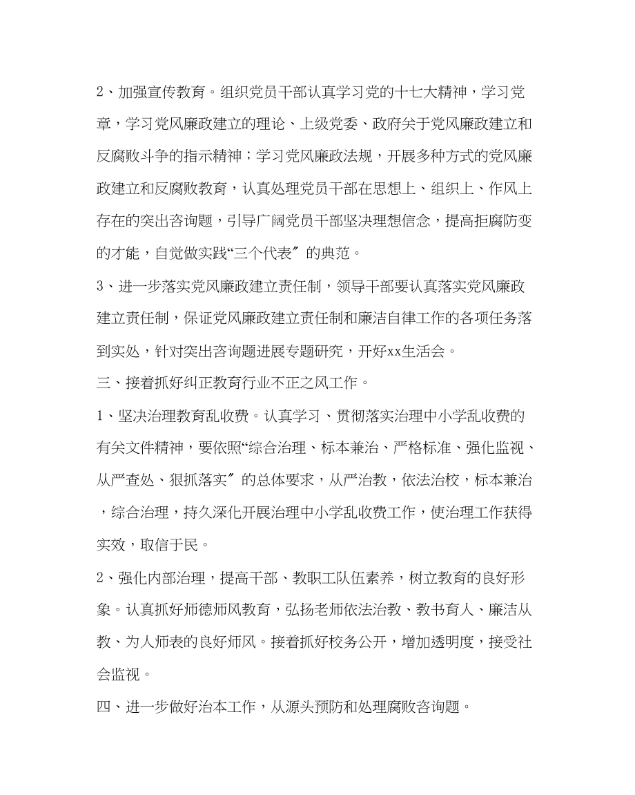 2023年校长办公室学校党风廉政建设工作计划范文.docx_第2页