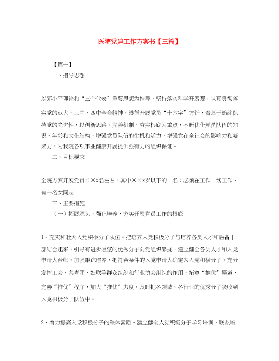 2023年医院党建工作计划书三篇范文.docx_第1页