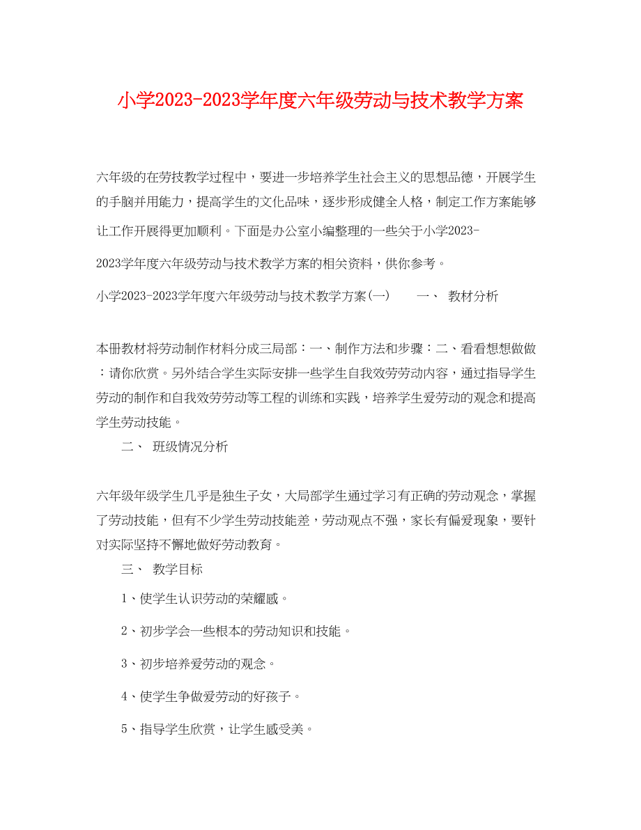 2023年小学学年度六年级劳动与技术教学计划范文.docx_第1页