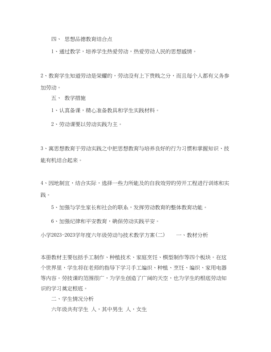 2023年小学学年度六年级劳动与技术教学计划范文.docx_第2页