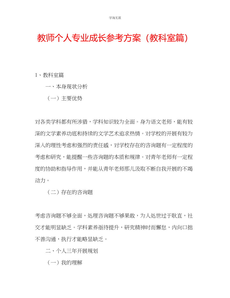 2023年教师个人专业成长计划教科室篇.docx_第1页