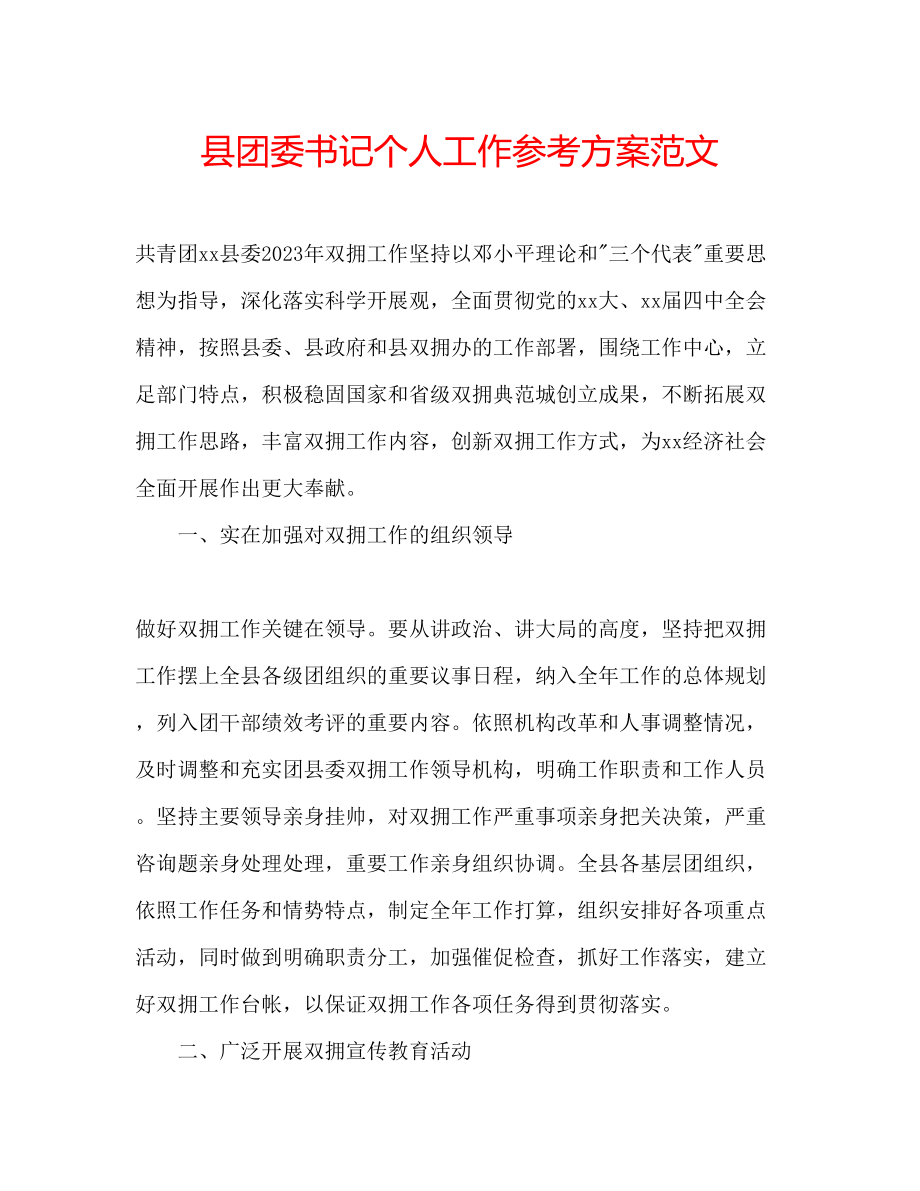 2023年县团委书记个人工作计划范文.docx_第1页