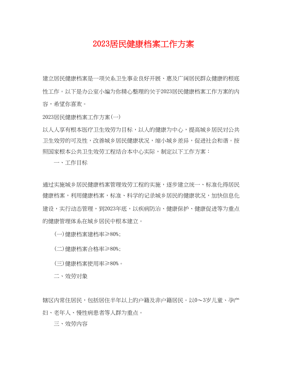 2023年居民健康档案工作计划范文.docx_第1页